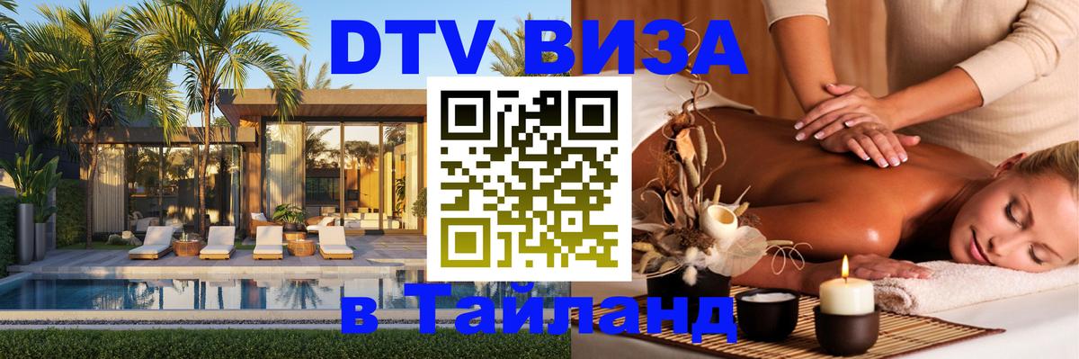 ДТВ виза в Таиланд 