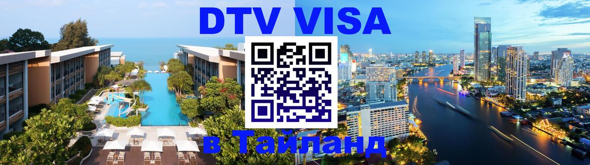 Стоимость и условия DTV визы — оформление в Таиланд под ключ - Бразилиа  04.10.2025 